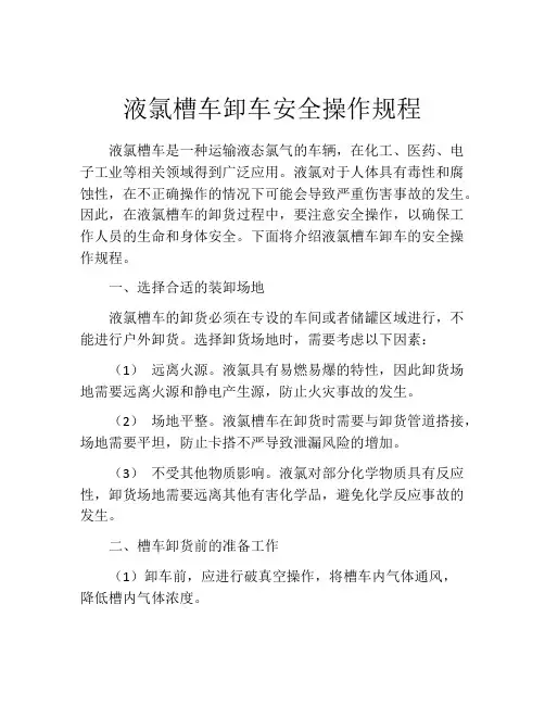 液氯槽车卸车安全操作规程
