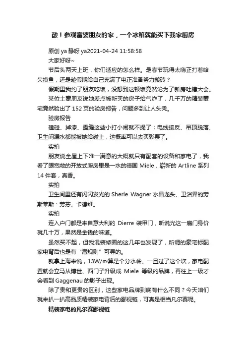 酸！参观富婆朋友的家，一个冰箱就能买下我家厨房