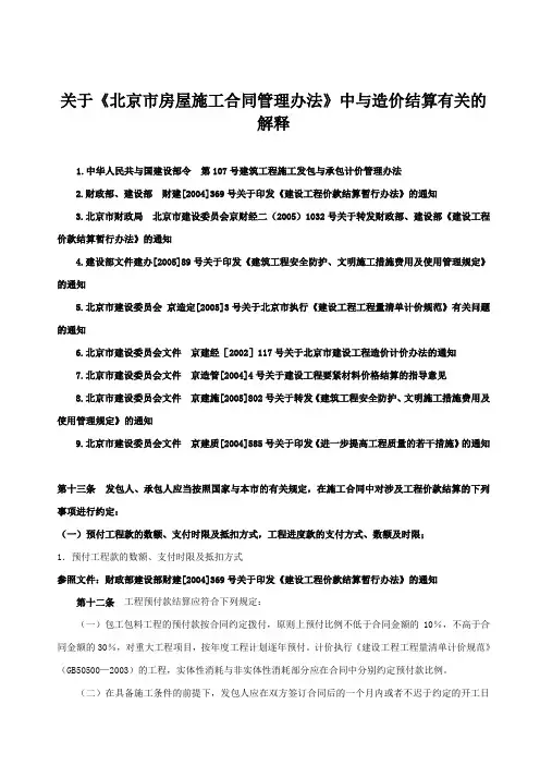 关于《北京市房屋施工合同管理办法》中与造价结算有关的解释