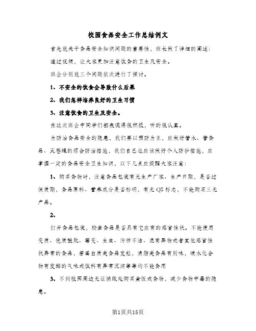 校园食品安全工作总结例文(8篇)