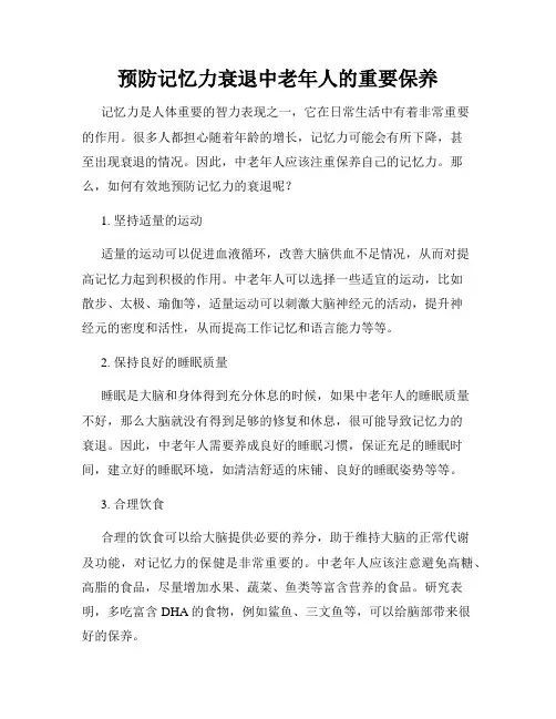 预防记忆力衰退中老年人的重要保养