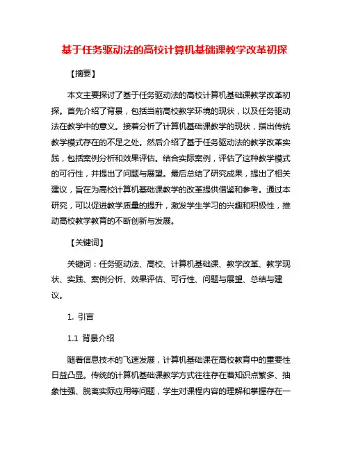 基于任务驱动法的高校计算机基础课教学改革初探