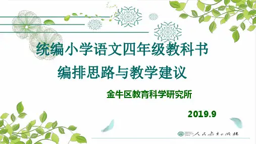 2019年秋统编四年级教科书编排思路与教学建议(19.9.11)