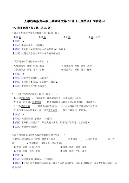 2019-2020年 语文九年级上册 第六单元 23《三顾茅庐》同步练习(人教部编版)