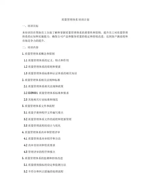 质量管理体系 培训计划