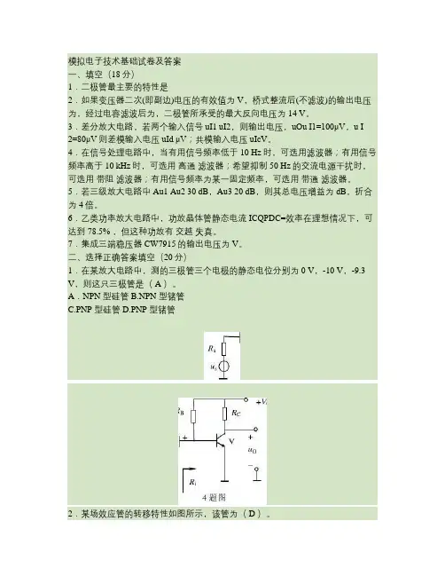 模拟电子技术基础试卷及答案(期末)