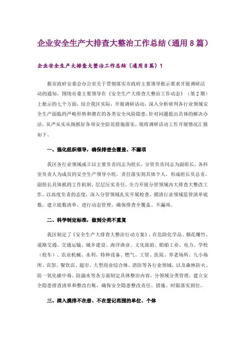 企业安全生产大排查大整治工作总结(通用8篇)