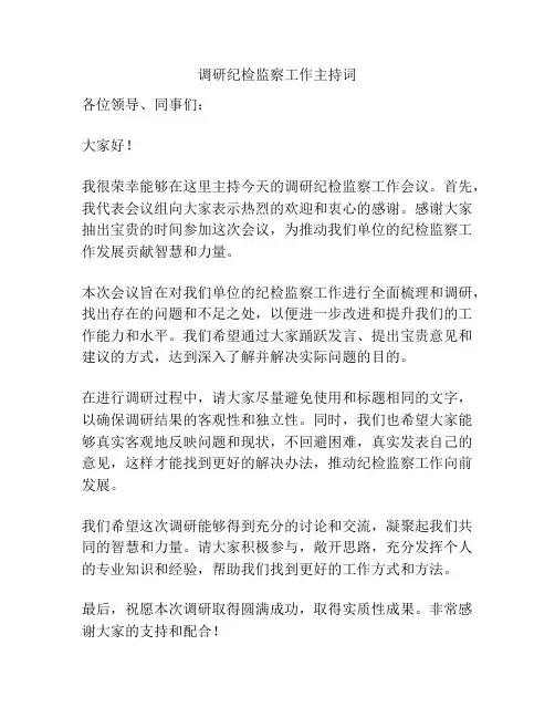调研纪检监察工作主持词