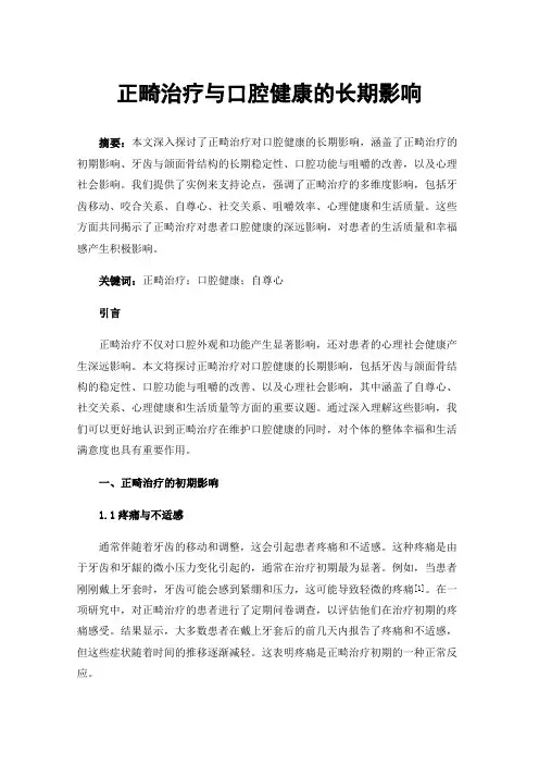 正畸治疗与口腔健康的长期影响