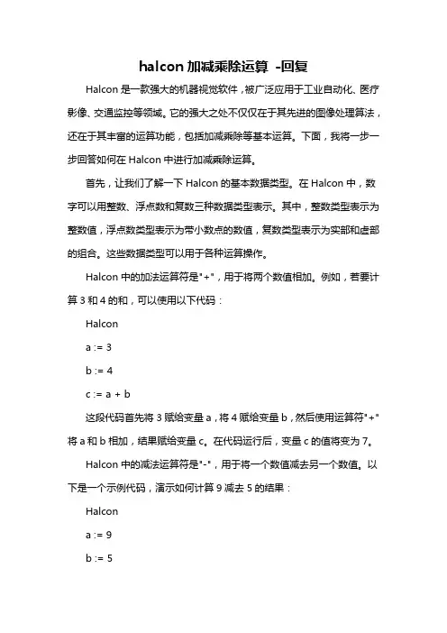 halcon加减乘除运算 -回复