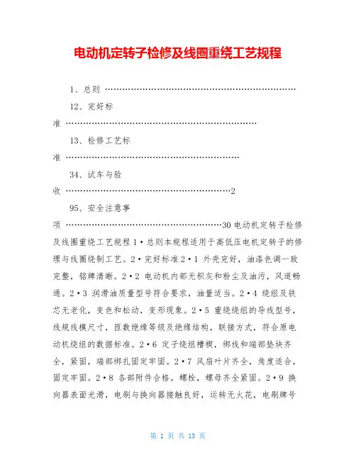 电动机定转子检修及线圈重绕工艺规程