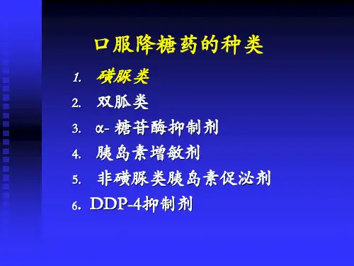 α糖苷酶抑制剂PPT课件