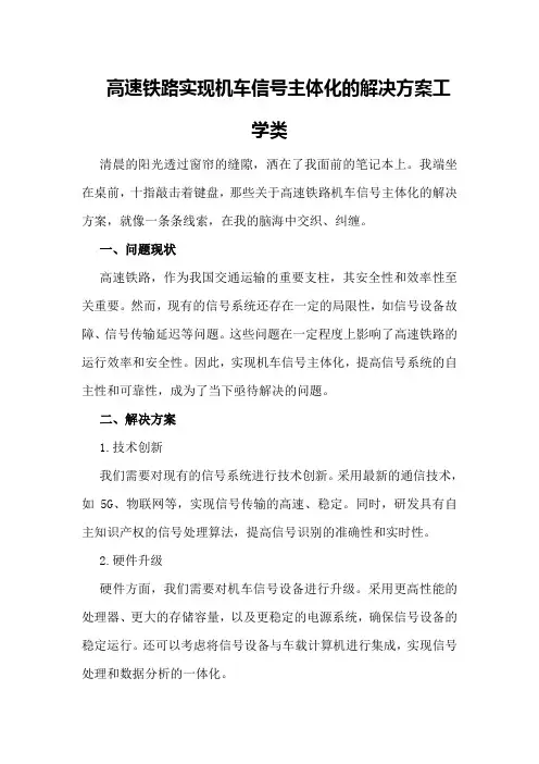 高速铁路实现机车信号主体化的解决方案工学类