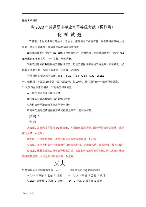 山东省2020年普通高中学业水平等级考试(模拟卷)化学试题、答案及解析