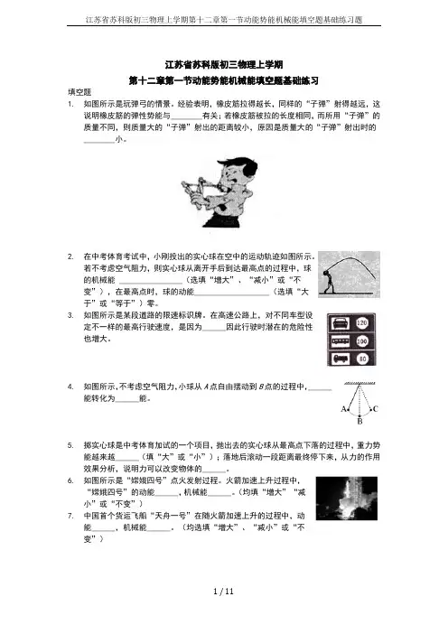 江苏省苏科版初三物理上学期第十二章第一节动能势能机械能填空题基础练习题
