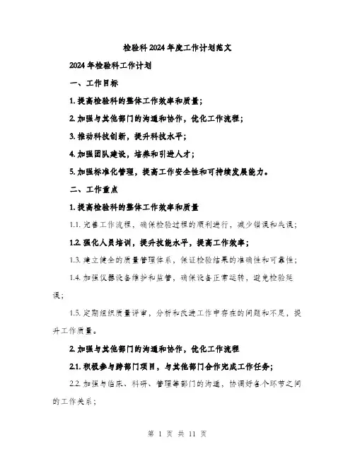 检验科2024年度工作计划范文(三篇)