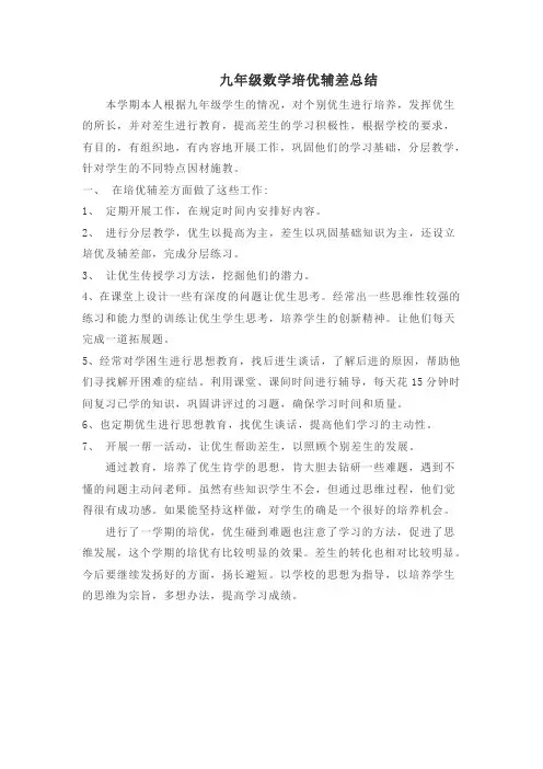 九年级数学培优辅差总结