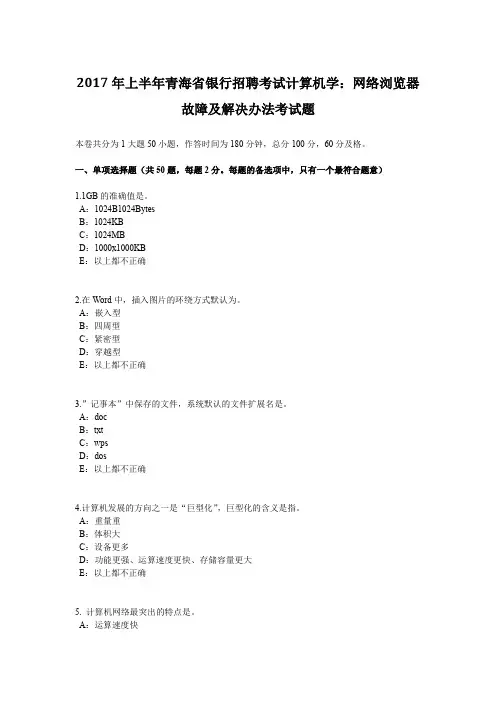 2017年上半年青海省银行招聘考试计算机学：网络浏览器故障及解决办法考试题