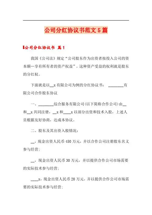 公司分红协议书范文5篇