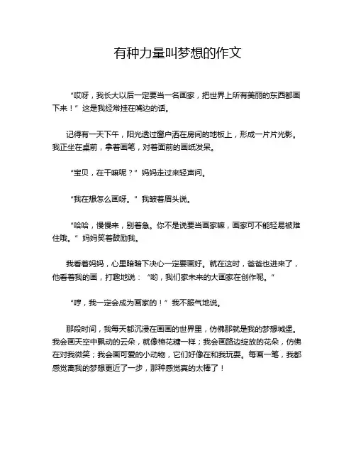 有种力量叫梦想的作文