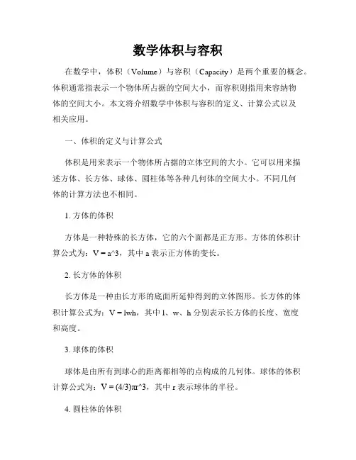 数学体积与容积