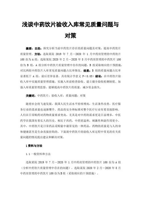 浅谈中药饮片验收入库常见质量问题与对策
