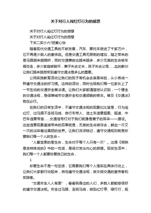 关于对行人闯红灯行为的感想