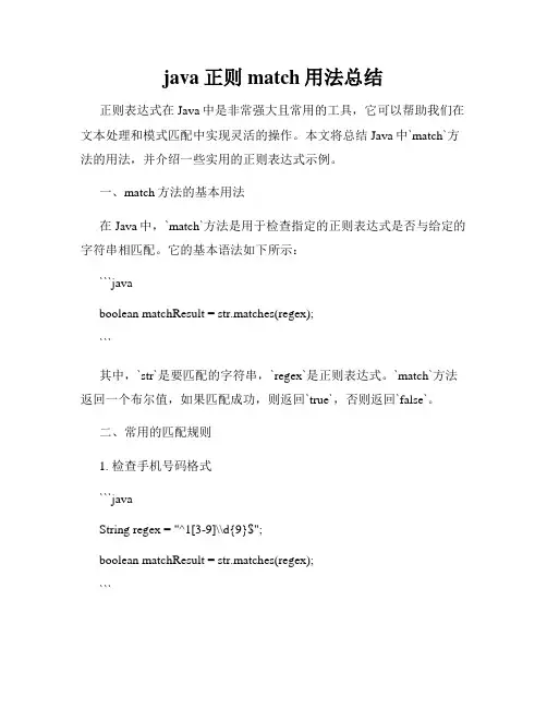 java正则match用法总结