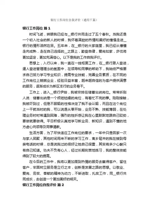 银行工作岗位自我评价（通用7篇）