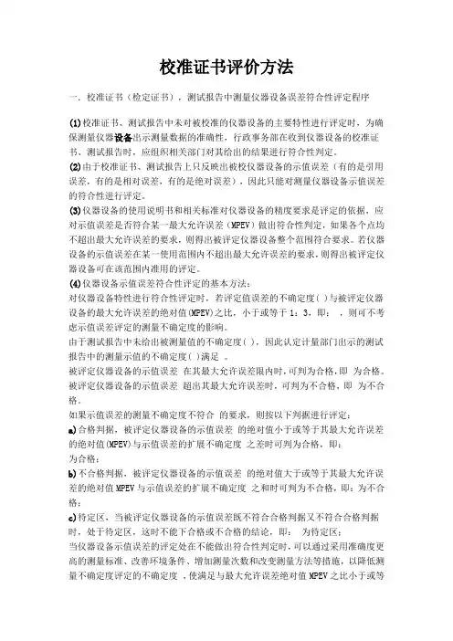 校准证书评价方法