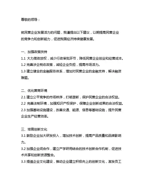 关于进一步激发民营企业发展活力的建议