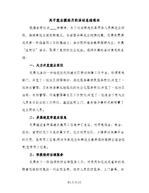 关于就业援助月的活动总结范本（2篇）