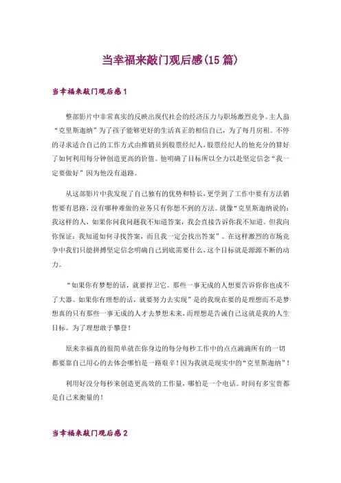当幸福来敲门观后感(15篇)