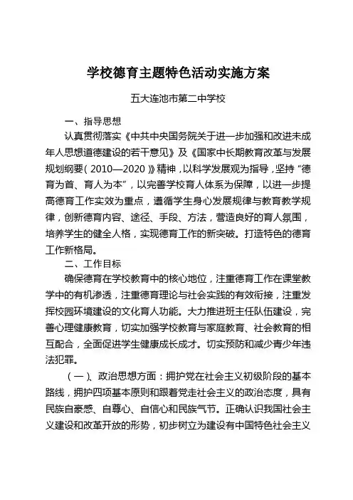 学校德育主题特色活动实施方案(上交稿)