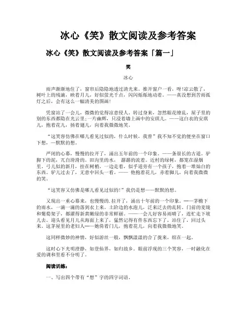 冰心《笑》散文阅读及参考答案