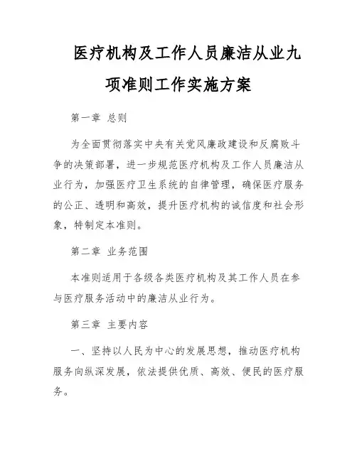 医疗机构及工作人员廉洁从业九项准则工作实施方案