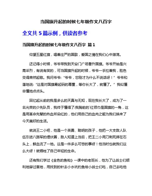 当国旗升起的时候七年级作文八百字