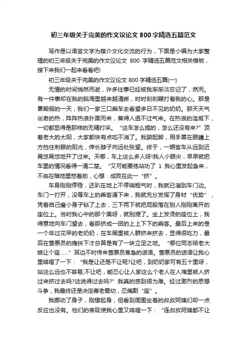 初三年级关于完美的作文议论文800字精选五篇范文