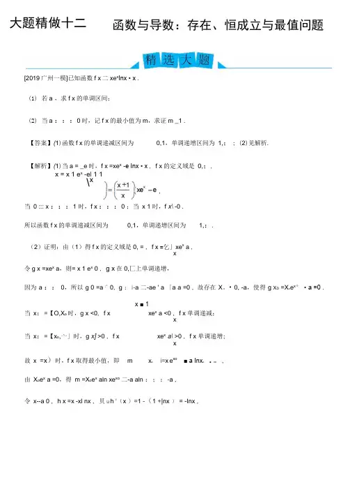 2019高考数学(理)冲刺大题提分(讲义+练习)大题精做12函数与导数：存在、恒成立与最值问题(理)