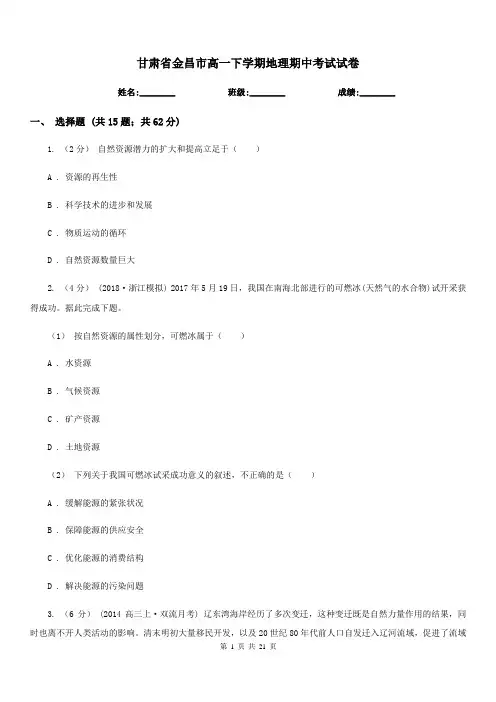 甘肃省金昌市高一下学期地理期中考试试卷
