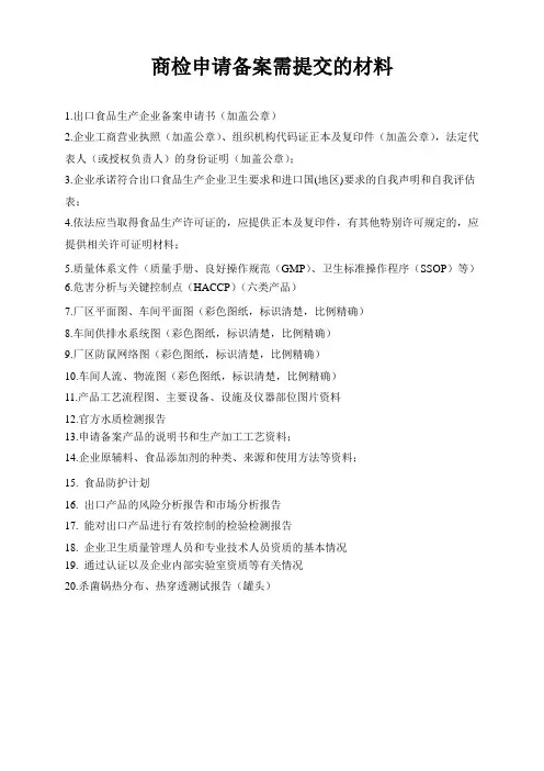 商检备案需提交的材料