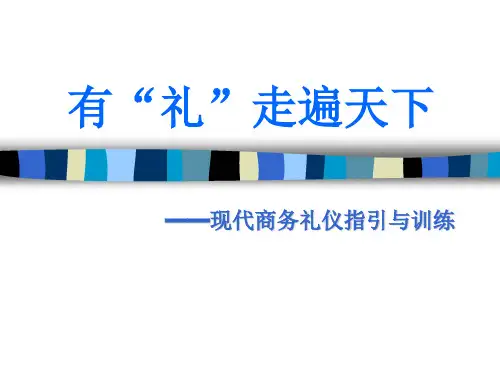 现代商务礼仪的管理规范(ppt 37页)