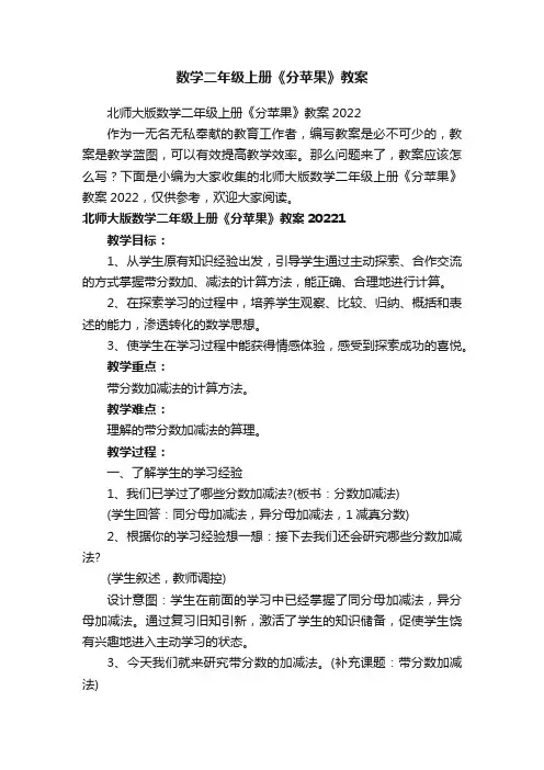 北师大版数学二年级上册《分苹果》教案2022