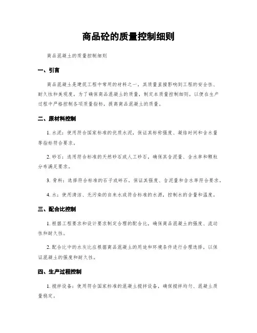 商品砼的质量控制细则