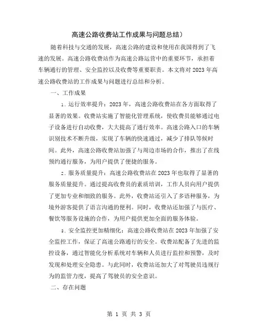 高速公路收费站工作成果与问题总结