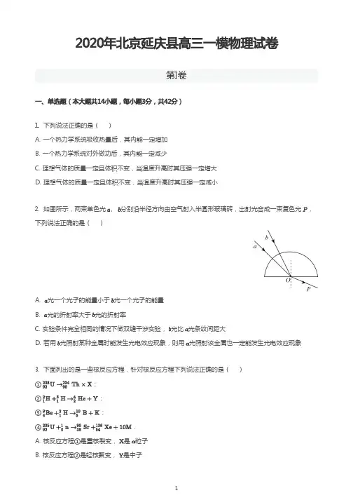 2020年北京延庆县高三一模物理试卷