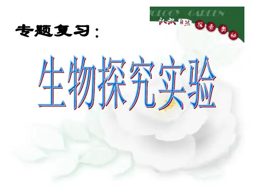 操初中生物专题复习《生物探究实验》课件