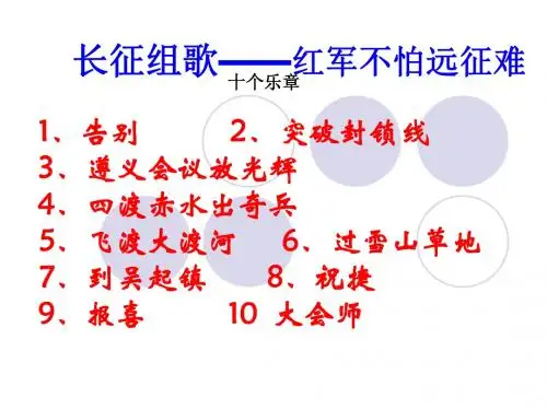 (苏教版)八年级语文上册《长征组歌》