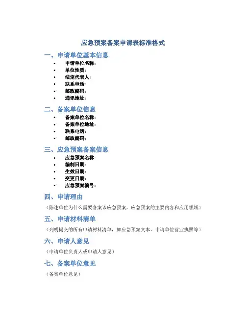 应急预案备案申请表标准格式
