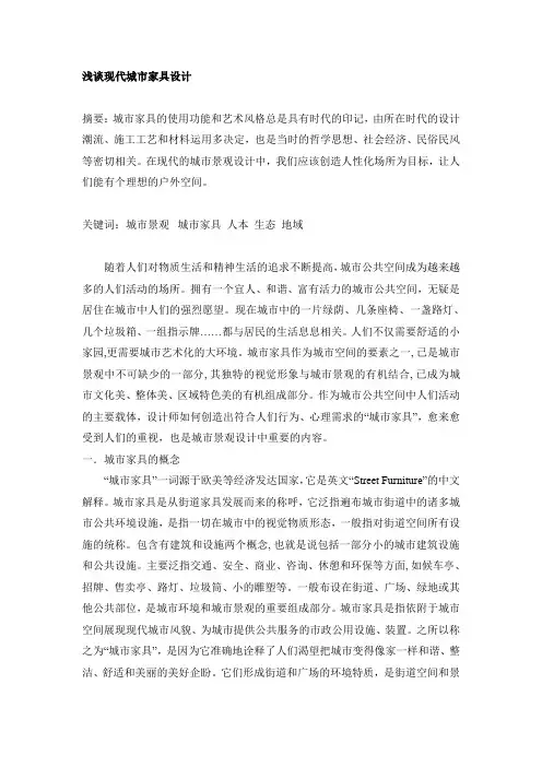 浅谈现代城市家具设计
